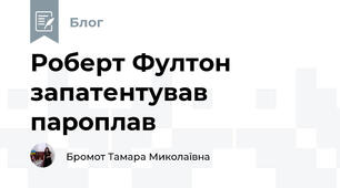 Роберт Фултон запатентував пароплав
