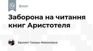 Заборона на читання книг Аристотеля