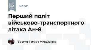 Перший політ військово-транспортного літака Ан-8