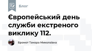Європейський день служби екстреного виклику 112.