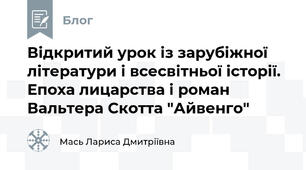 Відкритий урок із зарубіжної літератури і всесвітньої історії. Епоха лицарства і роман Вальтера Скотта "Айвенго"