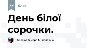 День білої сорочки.