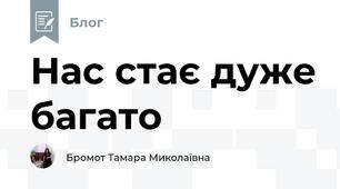 Нас стає дуже багато