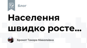 Населення швидко росте...