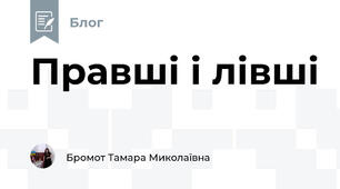 Правші і лівші