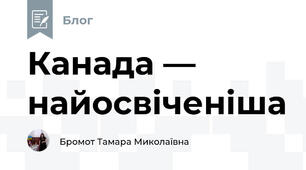 Канада — найосвіченіша