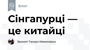 Сінгапурці — це китайці 