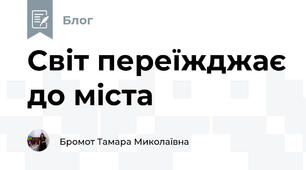 Світ переїжджає до міста 