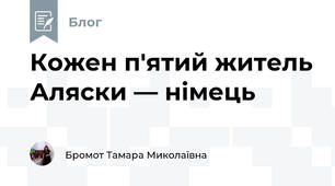 Кожен п'ятий житель Аляски — німець 