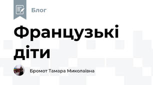 Французькі діти 