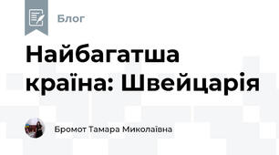 Найбагатша країна: Швейцарія