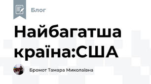 Найбагатша країна:США 