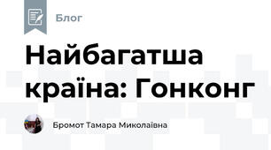 Найбагатша країна: Гонконг 
