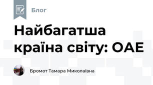 Найбагатша країна світу: ОАЕ 