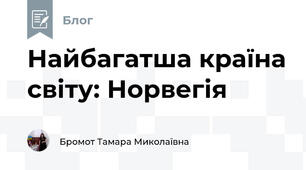 Найбагатша країна світу: Норвегія