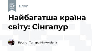 Найбагатша країна світу: Сінгапур 