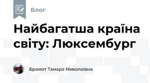 Найбагатша країна світу: Люксембург