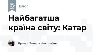 Найбагатша країна світу: Катар