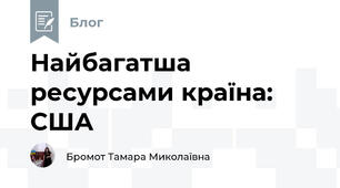 Найбагатша ресурсами країна: США