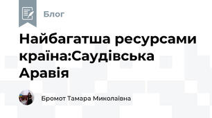 Найбагатша ресурсами країна:Саудівська Аравія 