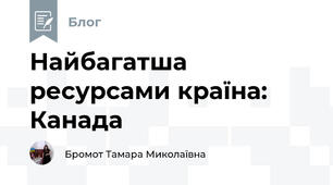 Найбагатша ресурсами країна: Канада