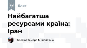 Найбагатша ресурсами країна: Іран