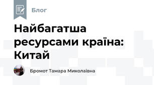 Найбагатша ресурсами країна: Китай 