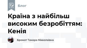 Країна з найбільш високим безробіттям: Кенія 