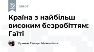 Країна з найбільш високим безробіттям: Гаїті