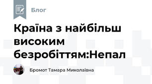 Країна з найбільш високим безробіттям:Непал 