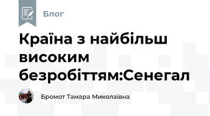 Країна з найбільш високим безробіттям:Сенегал 