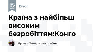 Країна з найбільш високим безробіттям:Конго 