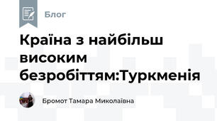Країна з найбільш високим безробіттям:Туркменія