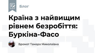 Країна з найвищим рівнем безробіття: Буркіна-Фасо 