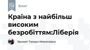Країна з найбільш високим безробіттям:Ліберія 