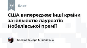 США випереджає інші країни за кількістю лауреатів Нобелівської премії 