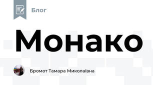 Монако 