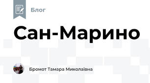 Сан-Марино 