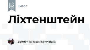 Ліхтенштейн 