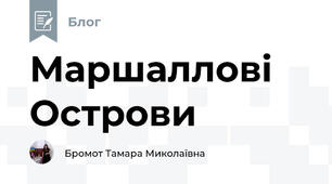 Маршаллові Острови 