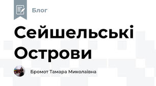 Сейшельські Острови 