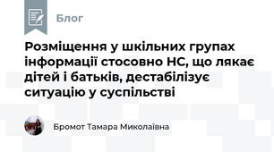Розміщення у шкільних групах інформації стосовно НС, що лякає дітей і батьків, дестабілізує ситуацію у суспільстві
