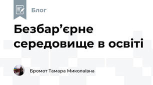 Безбар’єрне середовище в освіті