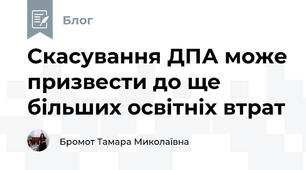 Скасування ДПА може призвести до ще більших освітніх втрат