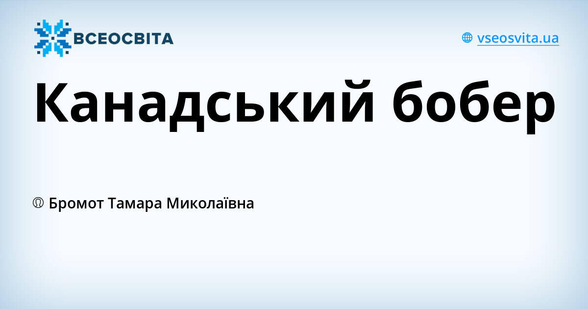 Канадський бобер