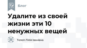 Удалите из своей жизни эти 10 ненужных вещей
