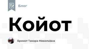 Койот