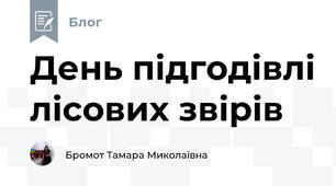 День підгодівлі лісових звірів