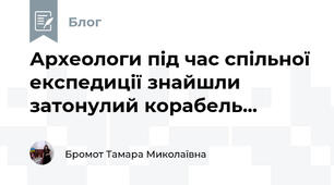 Археологи під час спільної експедиції знайшли затонулий корабель...