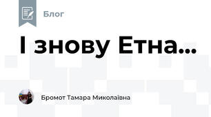 І знову Етна...